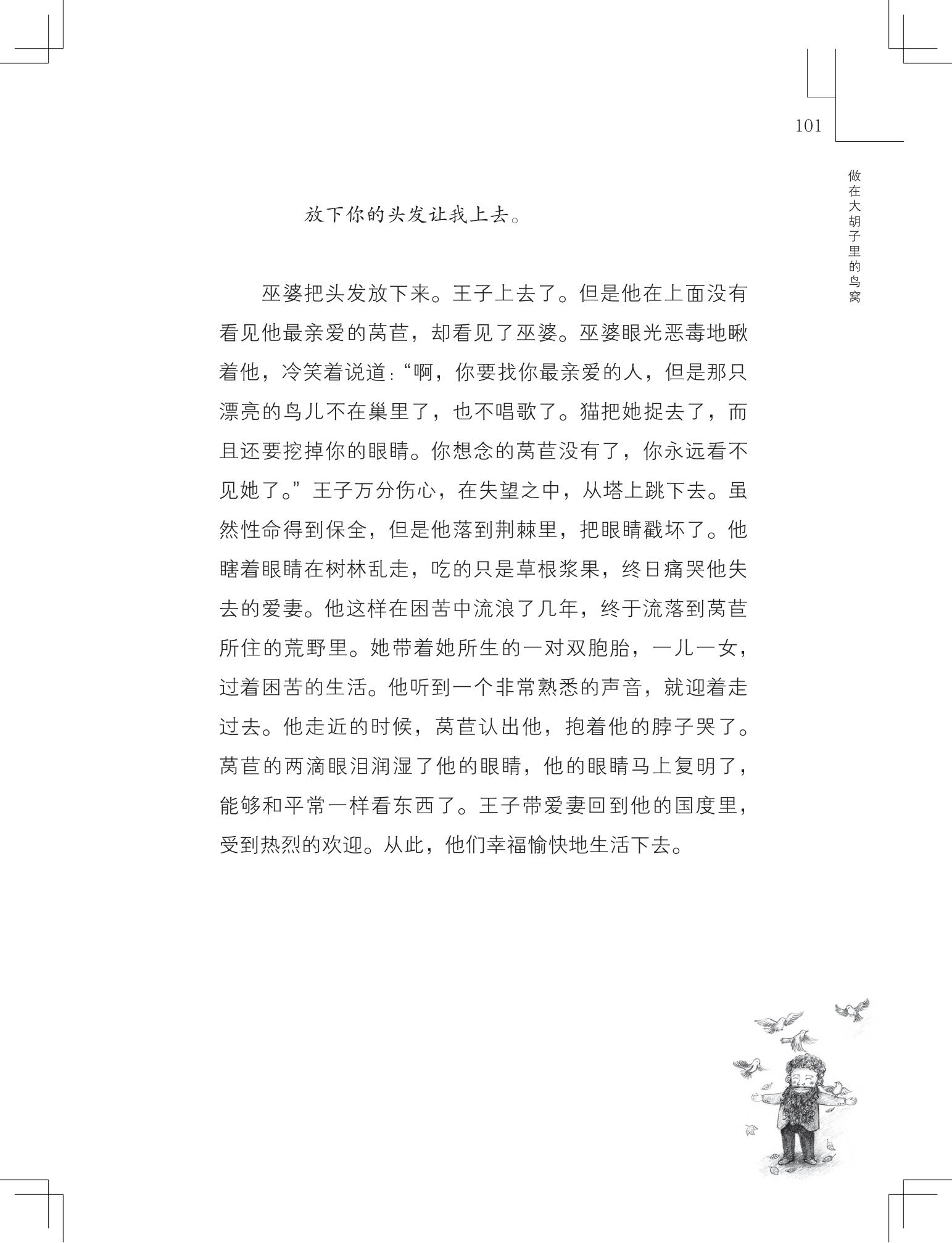 《做在大胡子里的鸟窝 》